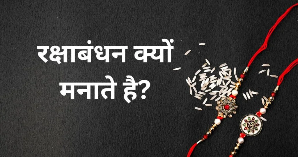रक्षाबंधन क्यों मनाते है? इतिहास और महत्व