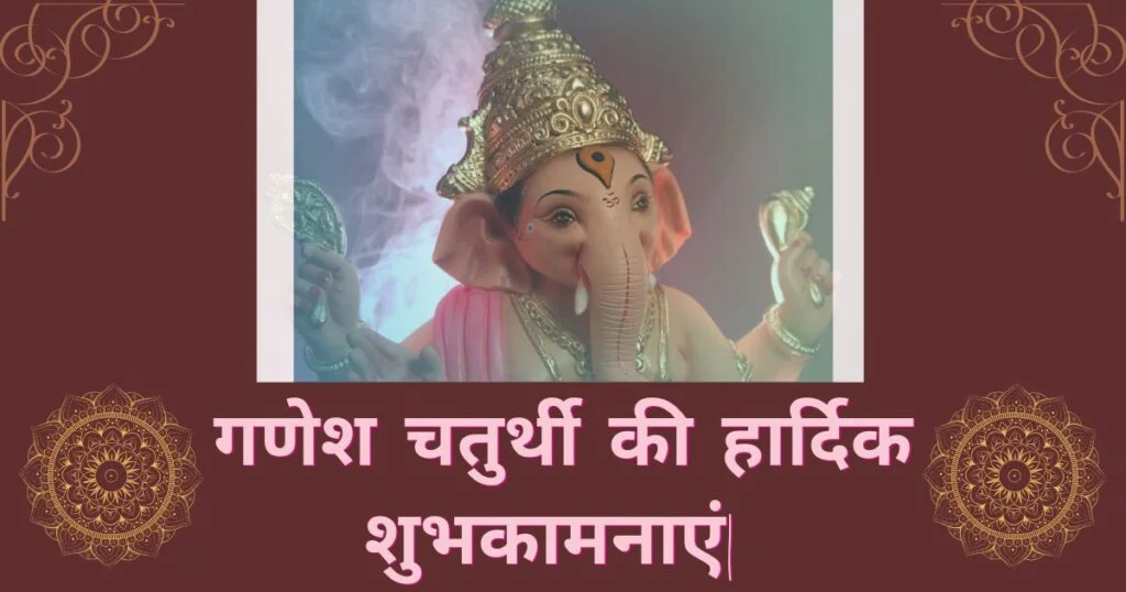 गणेश चतुर्थी की हार्दिक शुभकामनाएं