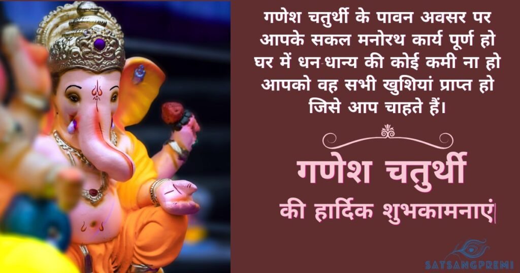 Ganesh Chaturthi Wishes Hindi