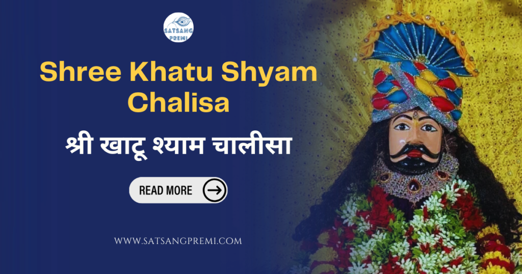 Shree Khatu Shyam Chalisa श्री खाटू श्याम चालीसा