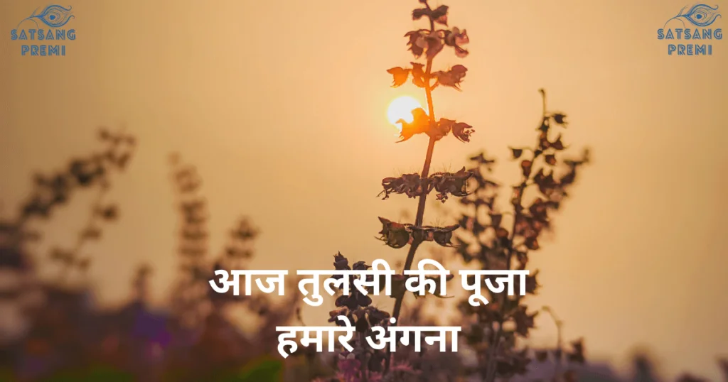 Aaj Tulsi Ki Puja Hamare Angana Lyrics