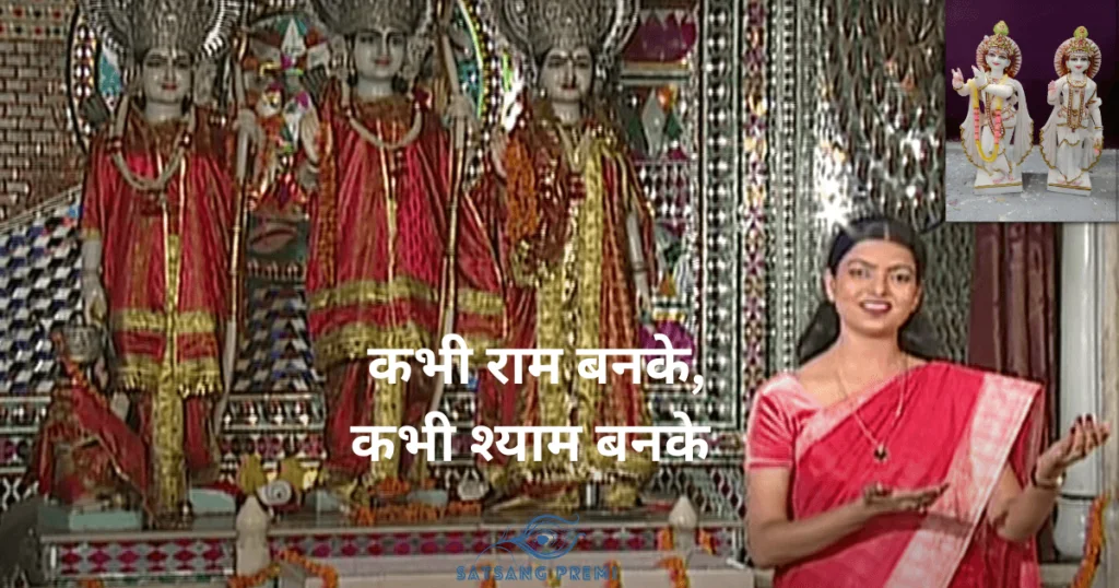 कभी राम बनके कभी श्याम बनके लिरिक्स (Kabhi Ram Banke Kabhi Shyam Banke Lyrics)