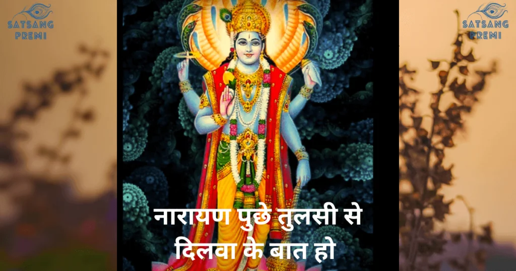 narayan puche tulsi se dilwa ke baat ho