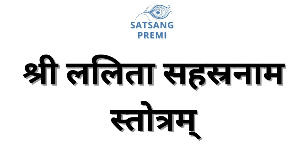 Shree Lalitha Sahasranama Stotram
