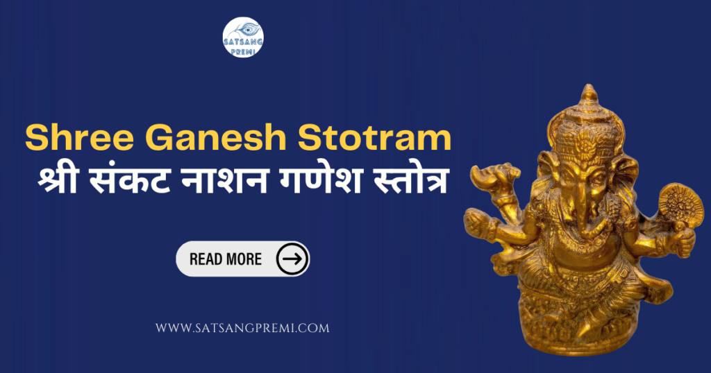 Shree Ganesh Stotram श्री संकट नाशन गणेश स्तोत्र