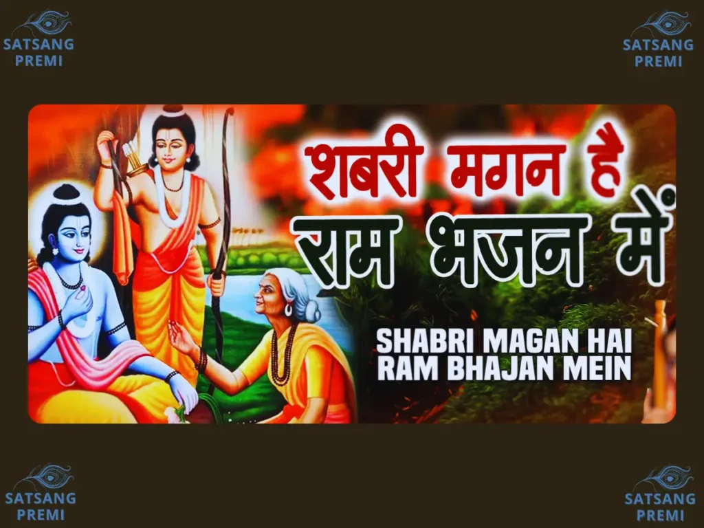 शबरी मगन है राम भजन में,शबरी मगन है राम भजन में,राम दरस की आस है मन में, देख लो राम को इस जीवन में, राम दरस की आस है मन में, (Shabri Magan Hai Ram Bhajan Mein Lyrics)