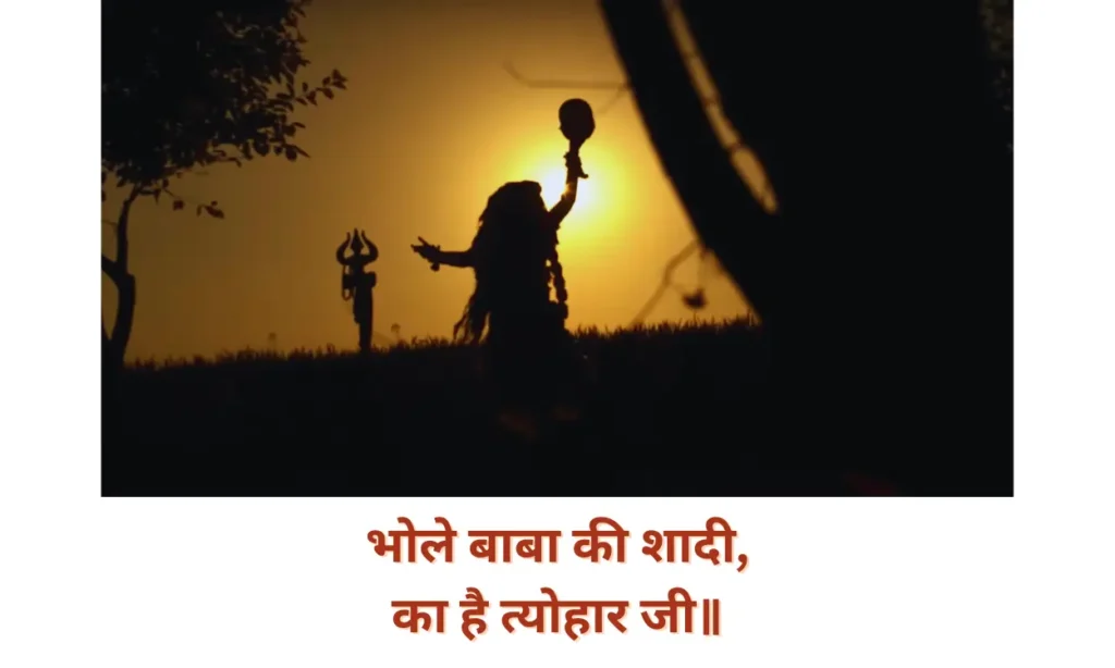 Bhole Baba Ki Shadi Ka Hai Tyohar Ji Lyrics