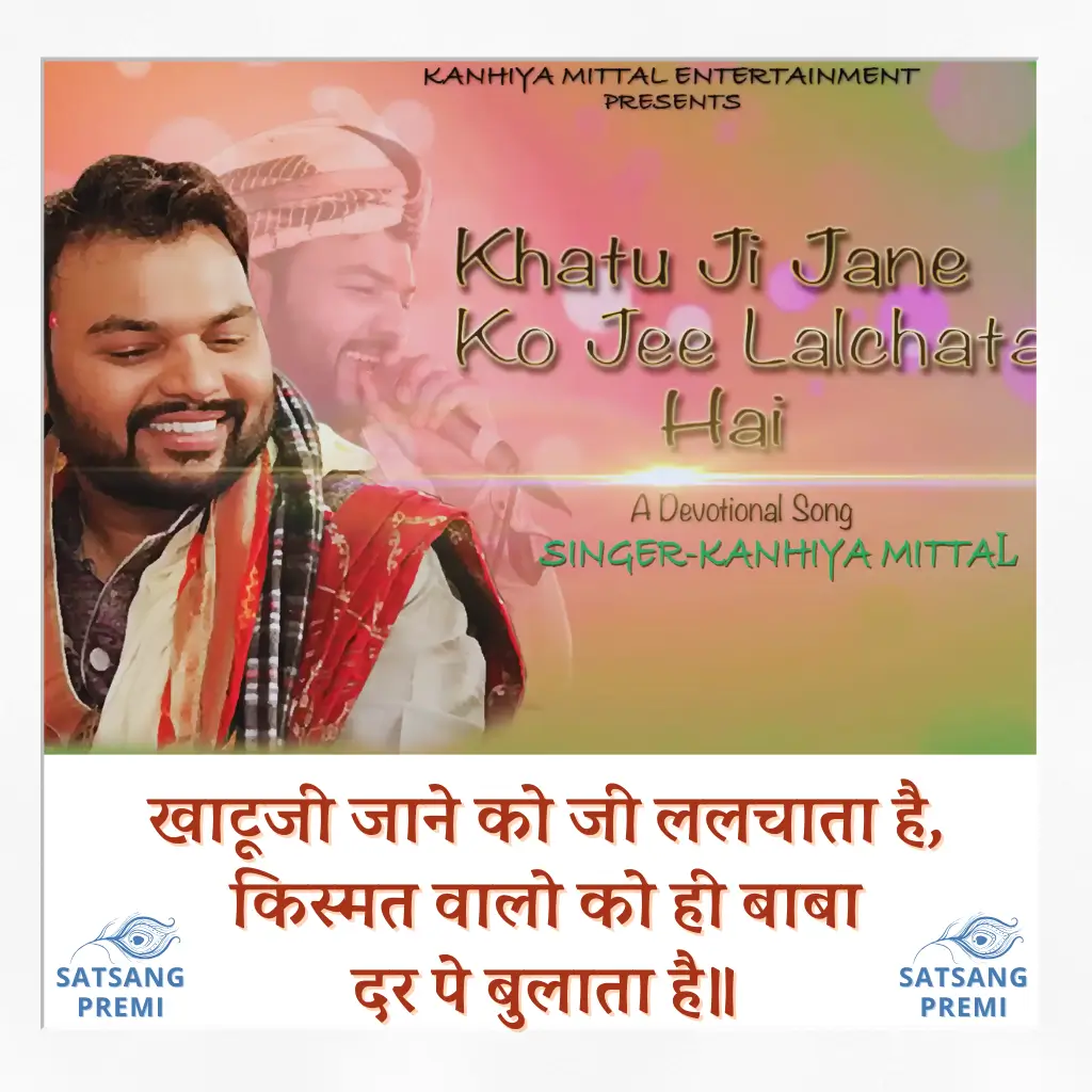 खाटूजी जाने को जी ललचाता है, किस्मत वालो को ही बाबा दर पे बुलाता है॥ (Khatu Ji Jaane Ko Jee Lalchata Hai Bhajan Lyrics in Hindi)