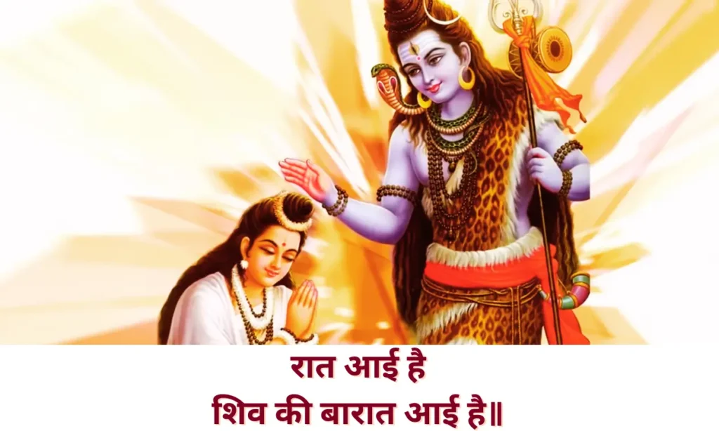 शिव की बारात आई है (Shiv Ki Baraat Aayi Hai Lyrics in Hindi) रात आई है, लेके सौगात आई है ॥