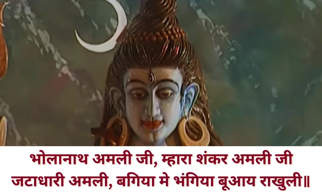 भोलानाथ अमली जी (Bhola Nath Amli Ji Lyrics in Hindi) म्हारा शंकर अमली जी॥
