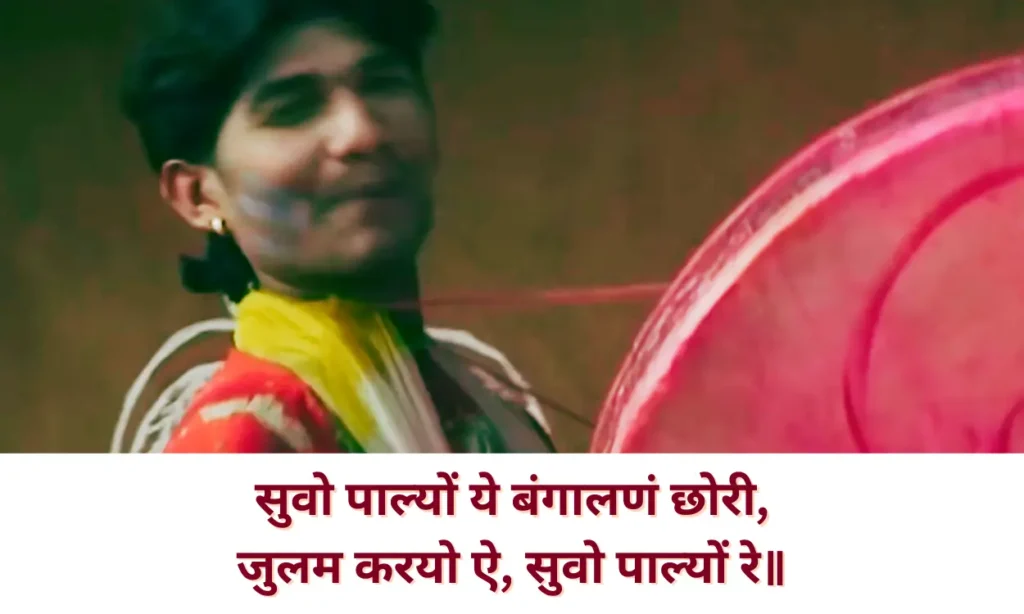 सुवो पाल्यों ये बंगालणं छोरी (Julam Karyo Re Lyrics in Hindi) जुलम करयो ऐ, सुवो पाल्यों रे॥