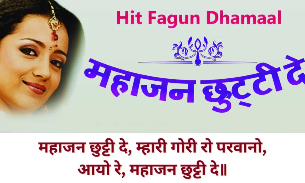 महाजन छुट्टी दे म्हारी गोरी रो (Mahajan Chutti De Lyrics in Hindi) परवानो आयो रे