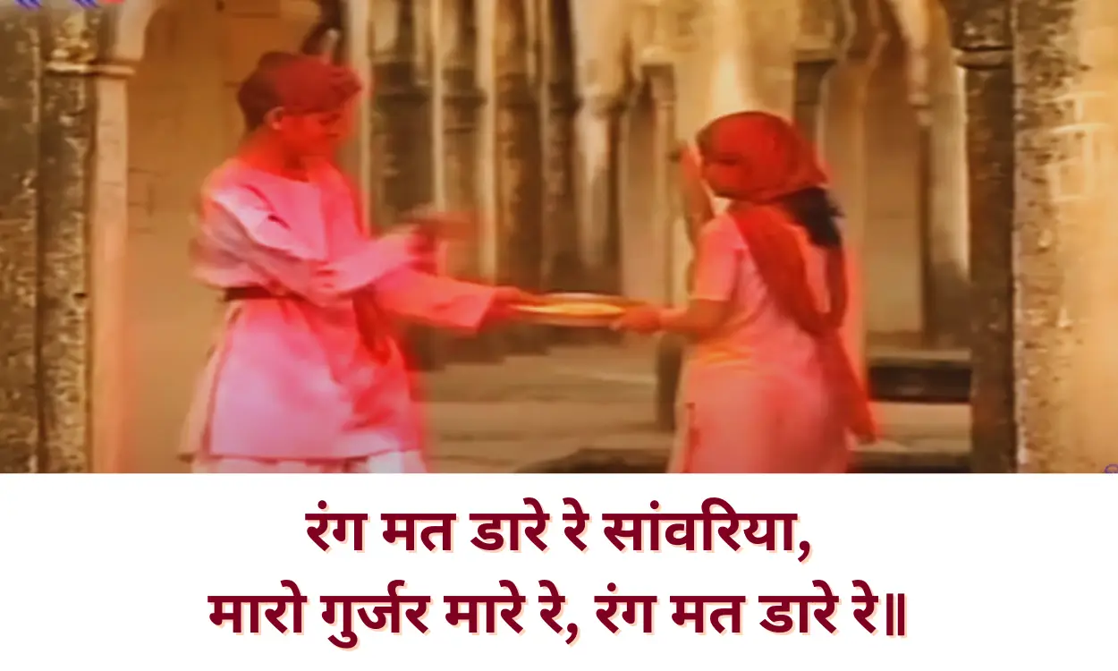 रंग मत डारे रे सांवरिया मारो गुर्जर मारे रे भजन लिरिक्स (Rang Mat