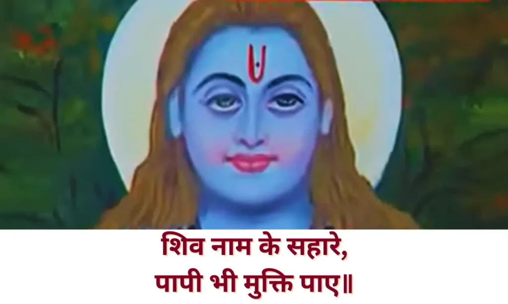 शिव नाम के सहारे (Shiv Naam Ke Sahare Paapi Bhi Mukti Paaye Lyrics) पापी भी मुक्ति पाए॥