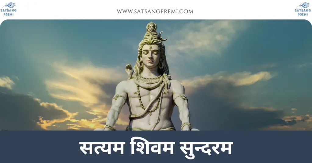 Satyam Shivam Sundaram Lyrics