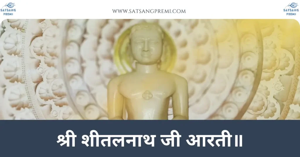Aarti Bhagwan Shri Sheetalnath Ji Lyrics