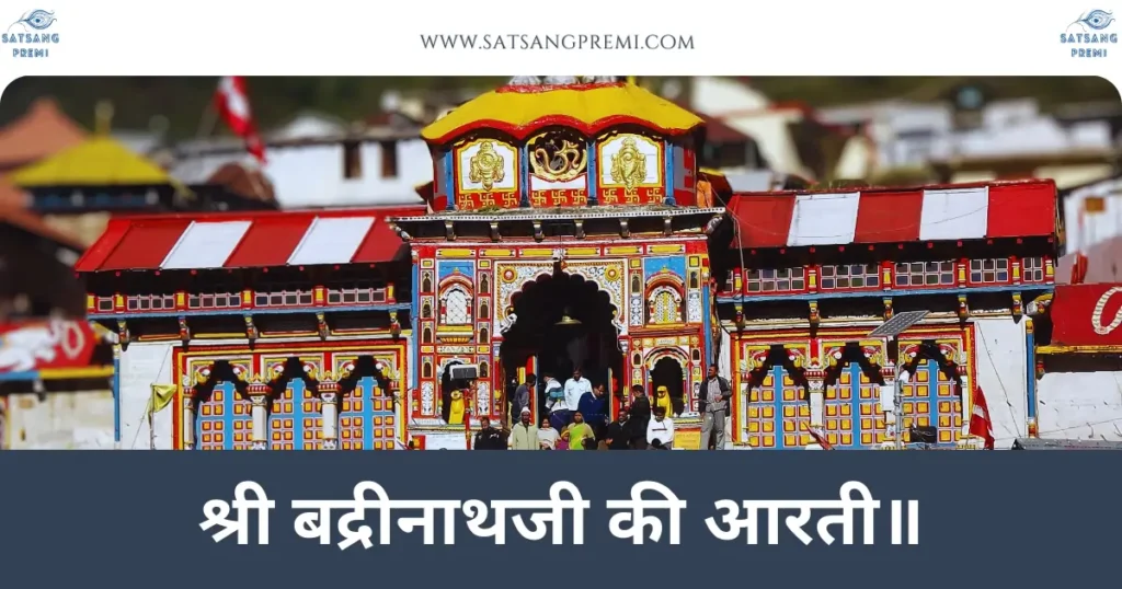 Shri Badrinath Aarti