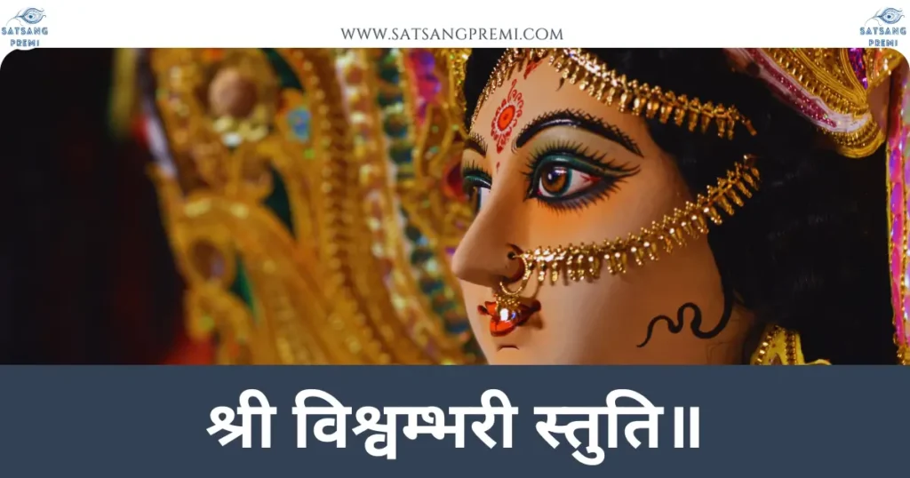 Vishwambhari Stuti Lyrics