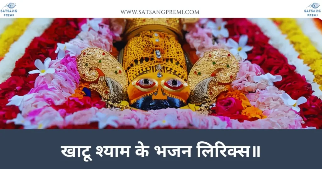 Khatu Shyam Bhajan Lyrics