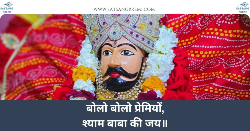 Photo of Shyam Baba with a description in Hindi stating Bolo Bolo Premiyo Shyam Baba Ki Jai Lyrics