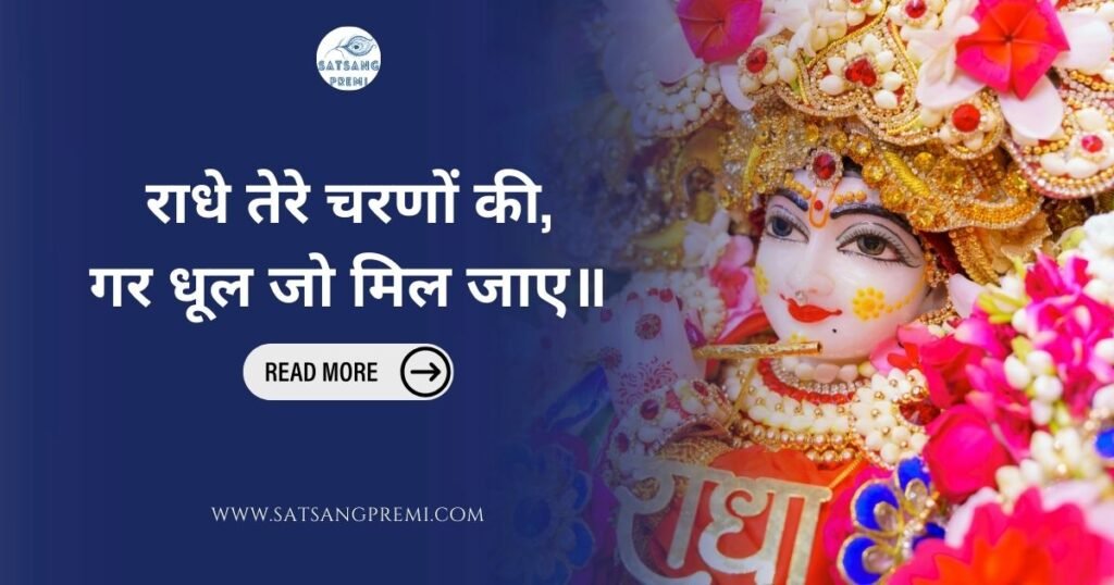 राधे तेरे चरणों की लिरिक्स (radhe tere charno ki lyrics)