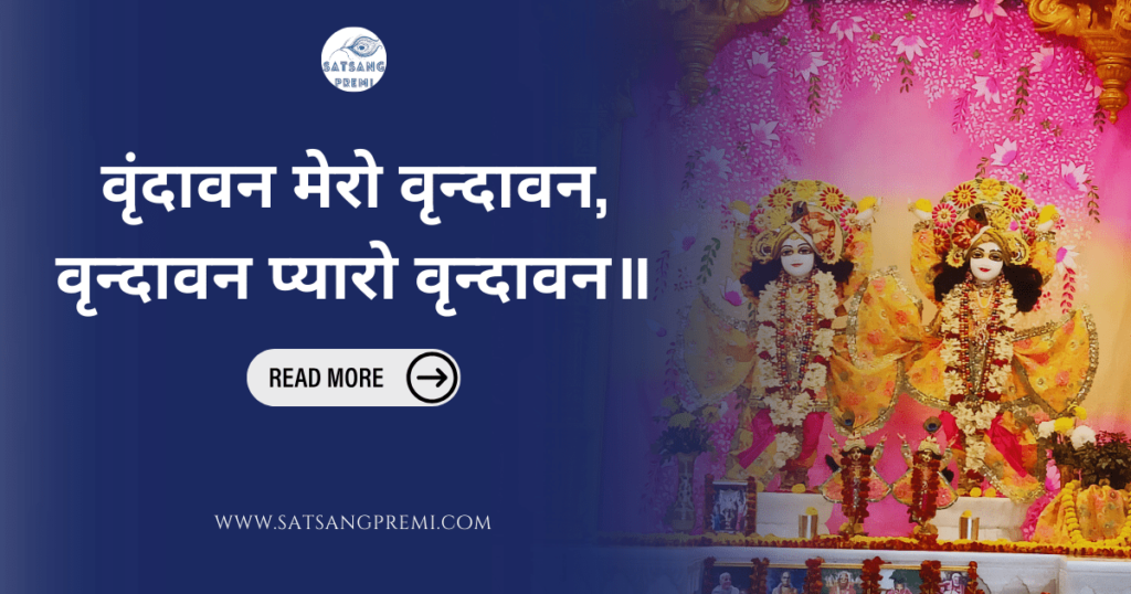 वृन्दावन मेरो वृन्दावन लिरिक्स(vrindavan mero vrindavan lyrics)