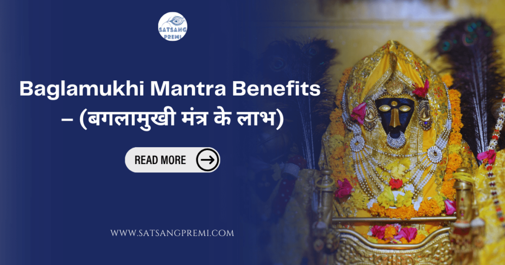 Baglamukhi Mantra Benefits – (बगलामुखी मंत्र के लाभ)