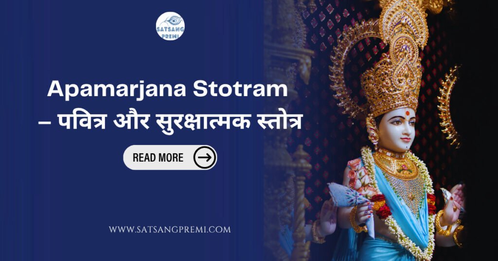Apamarjana Stotram in hindi