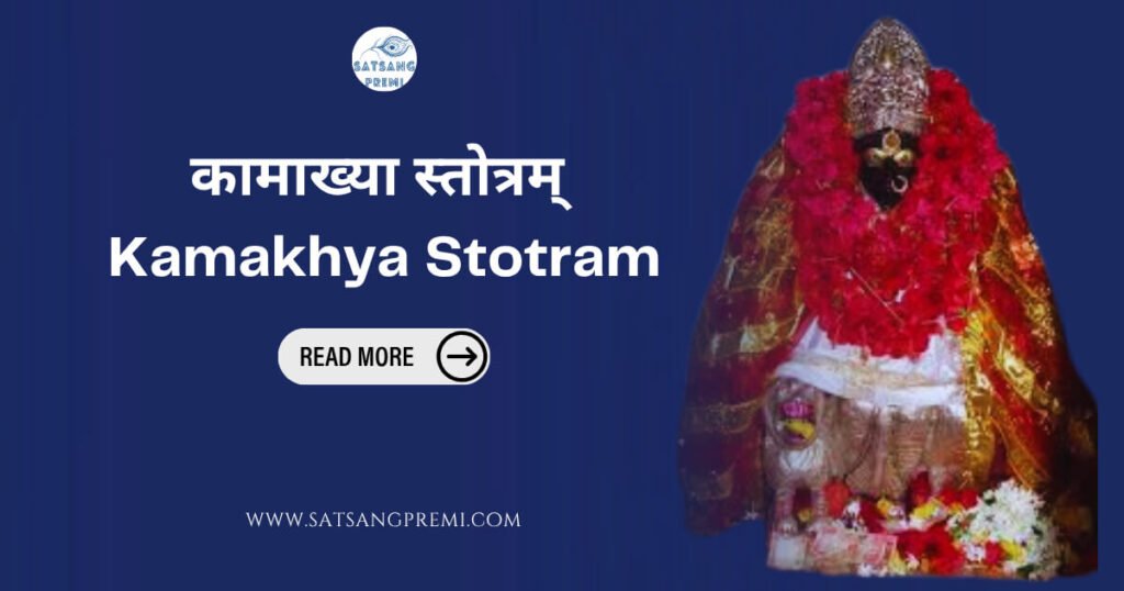 Kamakhya Stotram – कामाख्या स्तोत्रम्