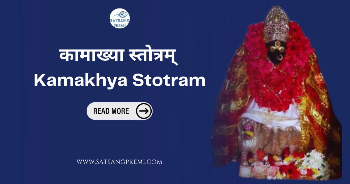 Kamakhya Stotram – कामाख्या स्तोत्रम् | Full Lyrics in Hindi