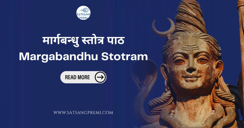 Margabandhu Stotram - मार्गबन्धु स्तोत्र पाठ