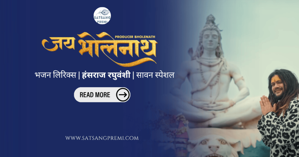 जय भोलेनाथ भजन लिरिक्स | हंसराज रघुवंशी | Jai Bholenath Bhajan Lyrics