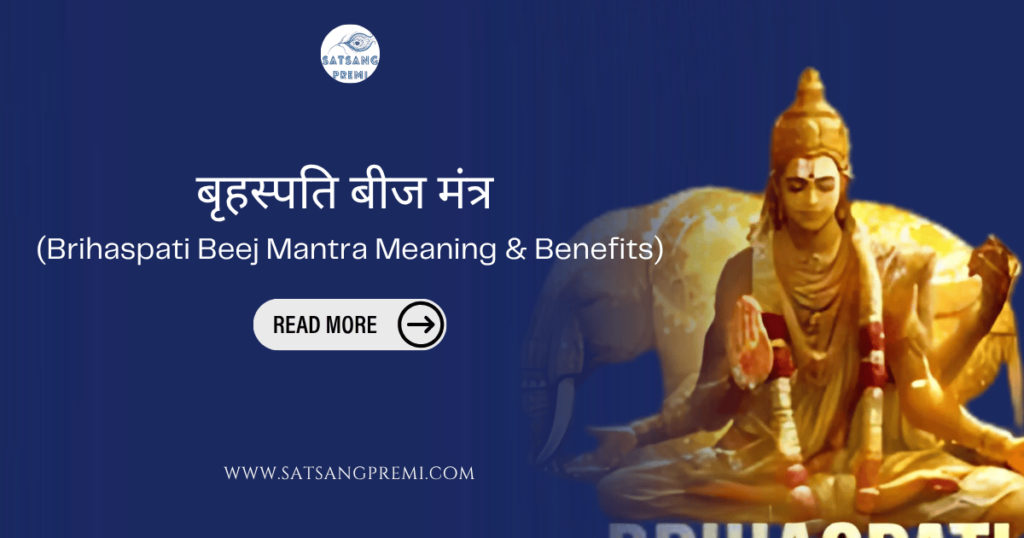 बृहस्पति बीज मंत्र  Brihaspati Beej Mantra 