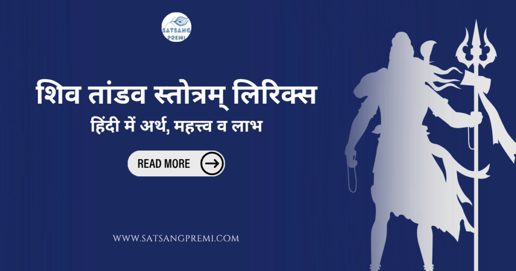 शिव तांडव (Shiv Tandav Stotram