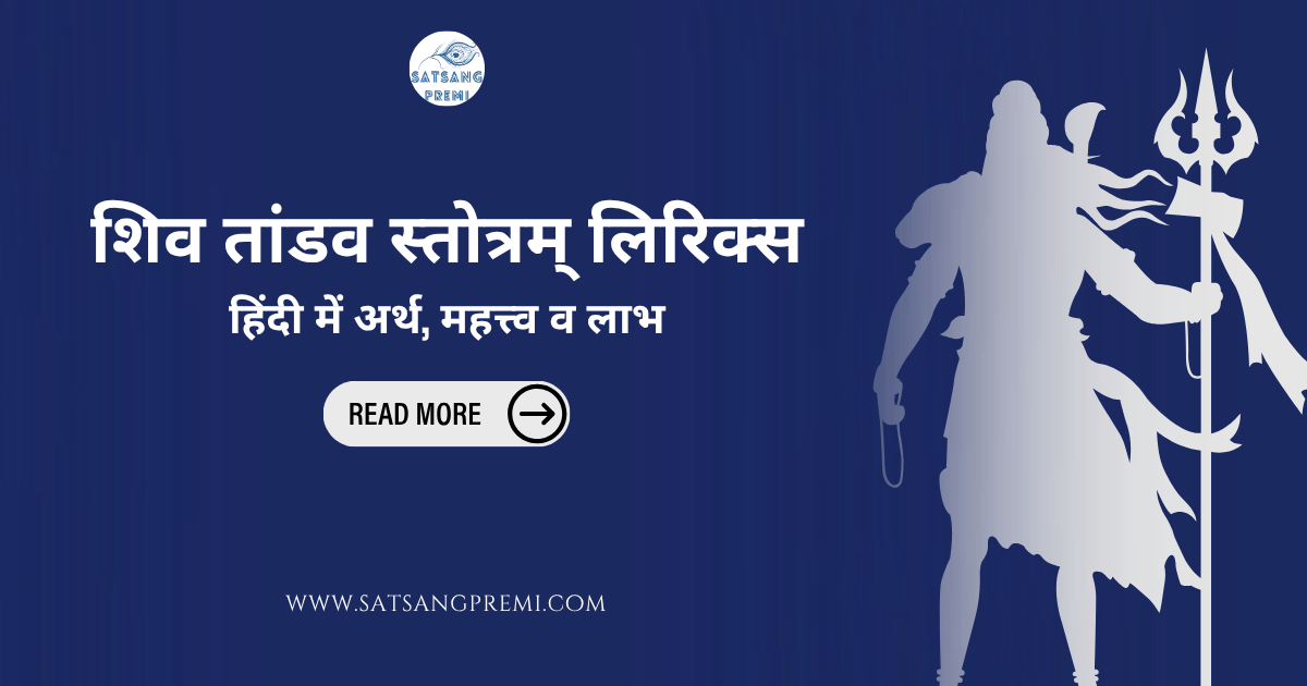 शिव तांडव स्तोत्रम् लिरिक्स: हिंदी में अर्थ, महत्त्व व लाभ
