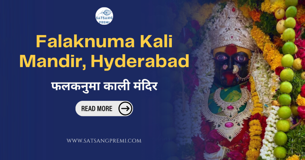 Falaknuma Kali Mandir, Hyderabad फलकनुमा काली मंदिर