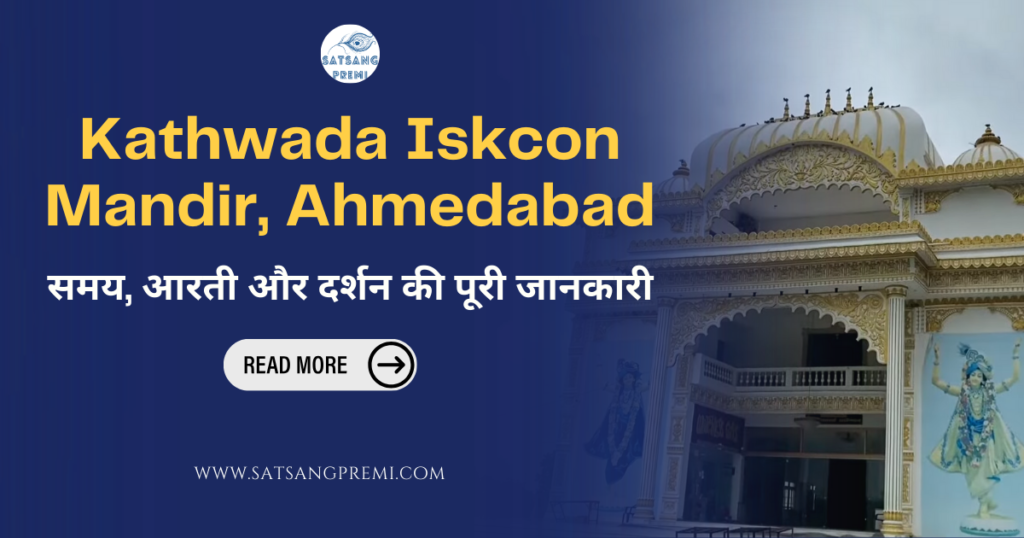 Kathwada Iskcon Mandir: समय, आरती और दर्शन की पूरी जानकारी