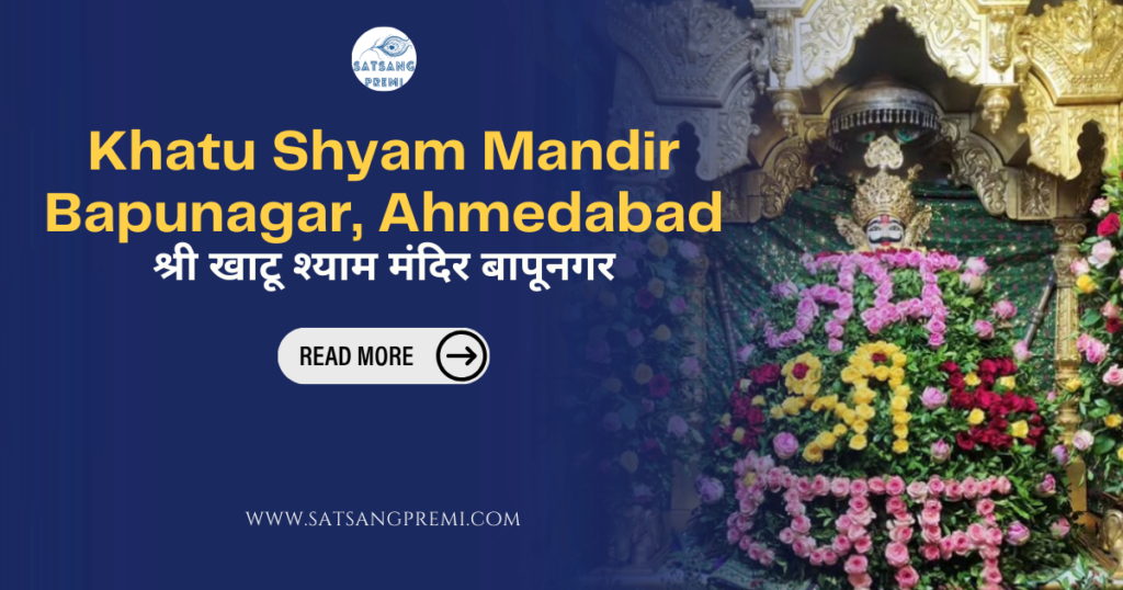 Khatu Shyam Mandir Bapunagar, Ahmedabad श्री खाटू श्याम मंदिर बापूनगर