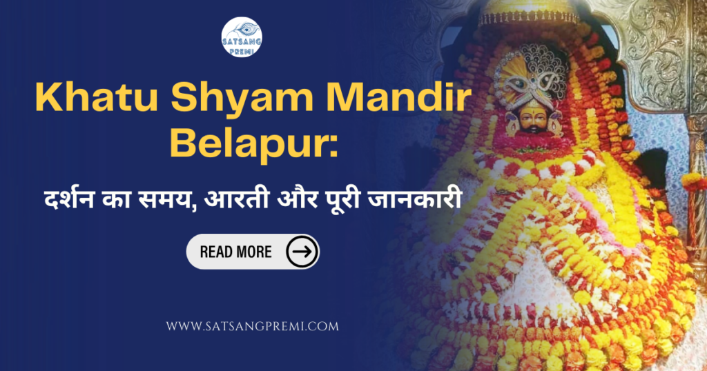 Khatu Shyam Mandir Belapur दर्शन का समय, आरती और पूरी जानकारी