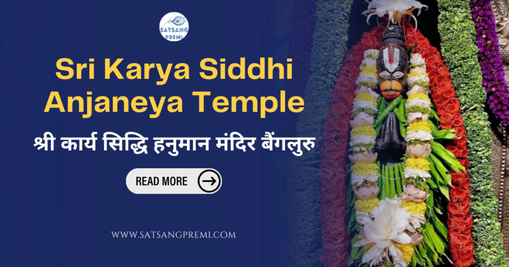 Sri Karya Siddhi Anjaneya Temple श्री कार्य सिद्धि हनुमान मंदिर बैंगलुरु