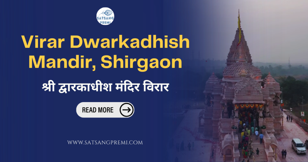Virar Dwarkadhish Mandir, Shirgaon श्री द्वारकाधीश मंदिर विरार