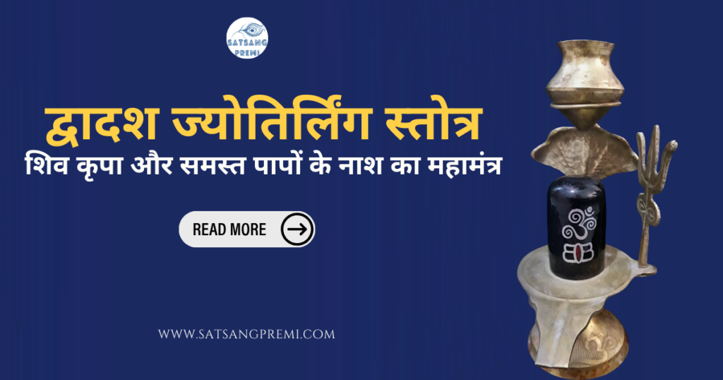 Dwadash Jyotirlinga Stotram Lyrics in Hindi