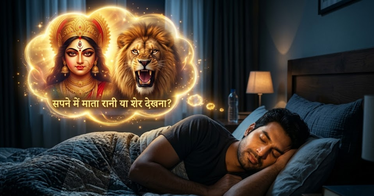 सपने में माता दुर्गा की मूर्ति या शेर देखना: जानें इसके 5 बड़े रहस्य और संकेत